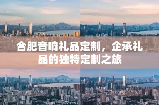 合肥音响礼品定制，企承礼品的独特定制之旅